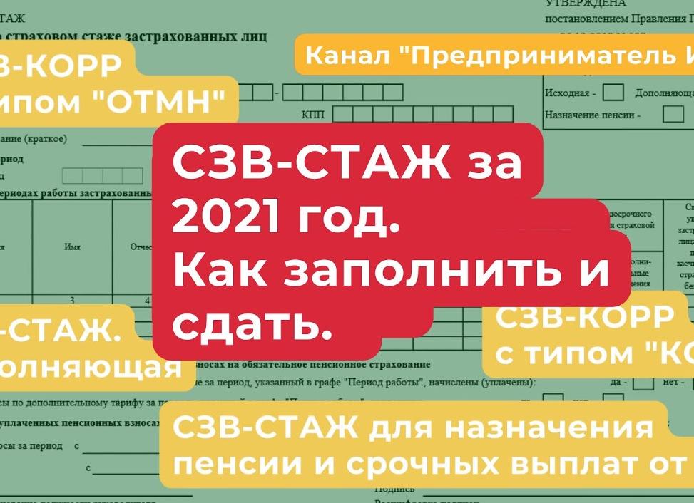 Сзв стаж тип назначение пенсии - 2021 год Сзв стаж тип назначение пенсии - 2021 год