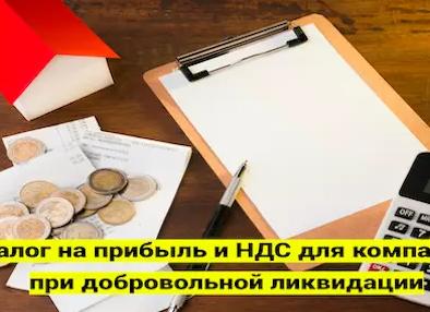 Налог на прибыль при ликвидации организации — 2021 год