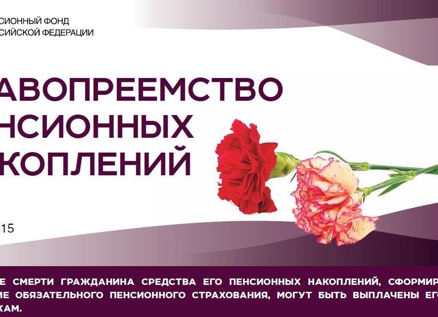 Правила выплаты средств пенсионных накоплений правопреемникам - 2021 год