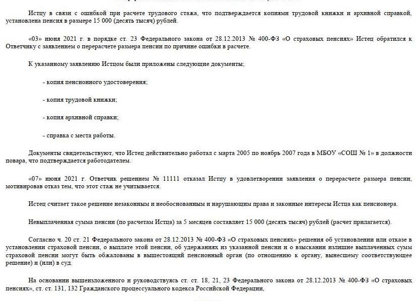 Заявление в суд о начислении пенсии - 2021 год